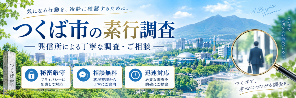 素行調査