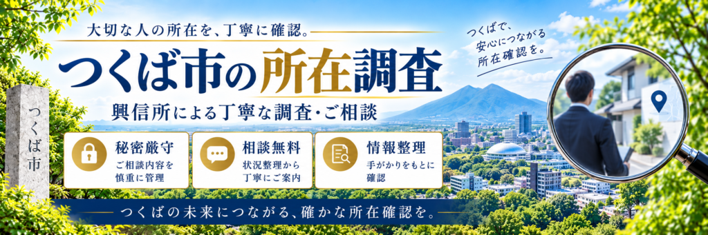 所在調査