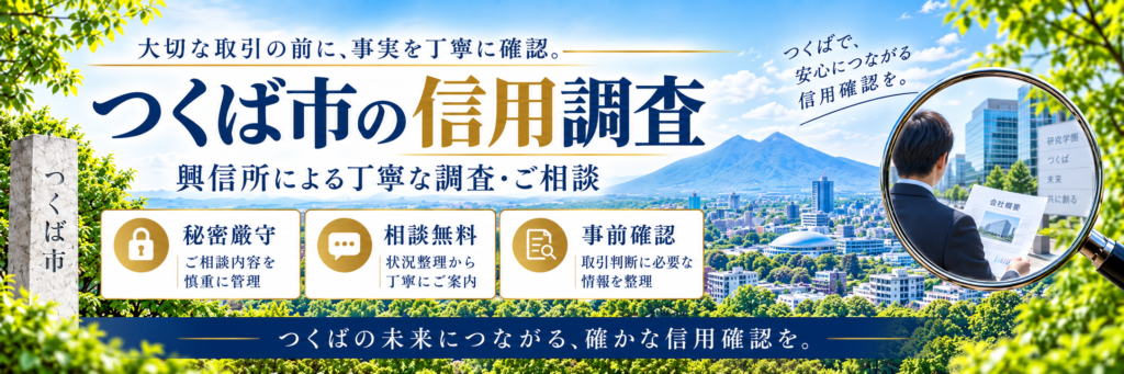 信用調査