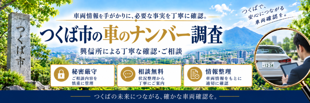 車のナンバー調査